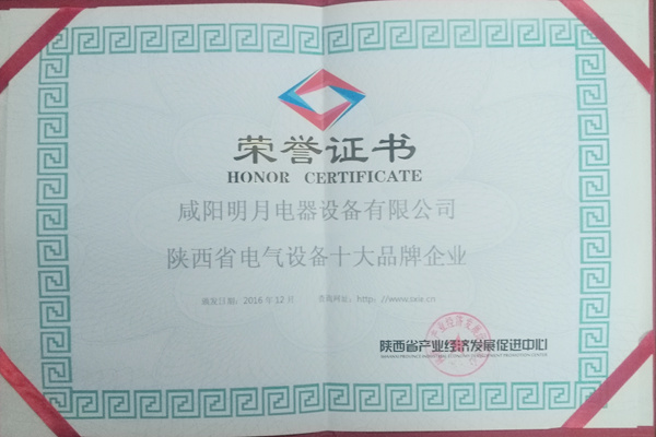 2016年陜西省電氣設備十大品牌企業(yè)